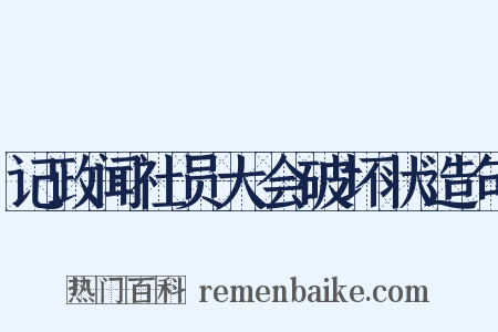 记政闻社员大会破坏状造句是什么意思的图片